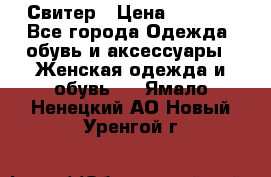 Свитер › Цена ­ 2 000 - Все города Одежда, обувь и аксессуары » Женская одежда и обувь   . Ямало-Ненецкий АО,Новый Уренгой г.